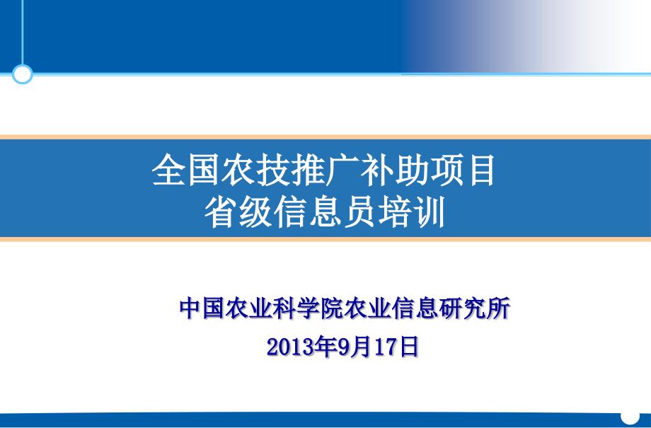 全国农技推广补助项目省级信息员培训_第1页