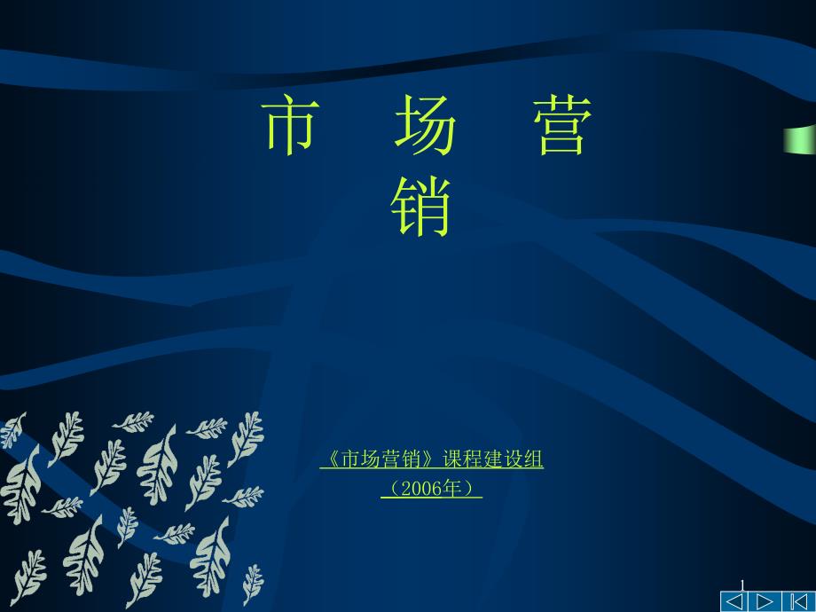 广东工贸职业技术学院《市场营销》课程建设组(2006年_第1页