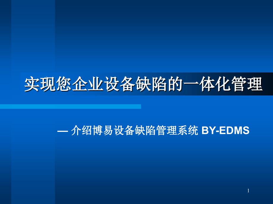 实现您企业设备缺陷的一体化管理_第1页