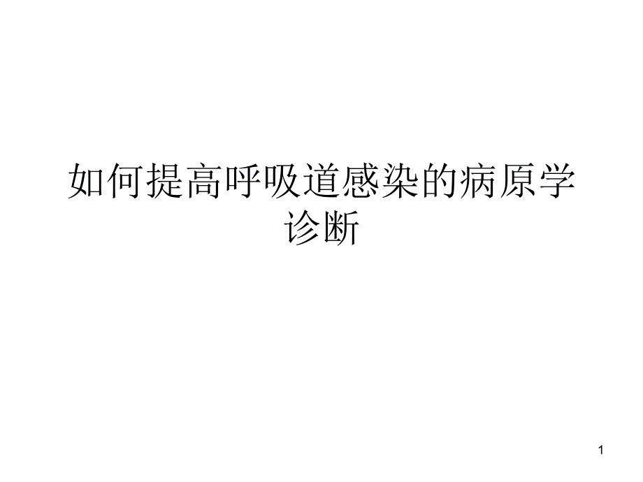 呼吸道感染的微生物检验_第1页