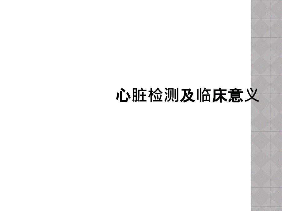 心脏检测及临床意义_第1页