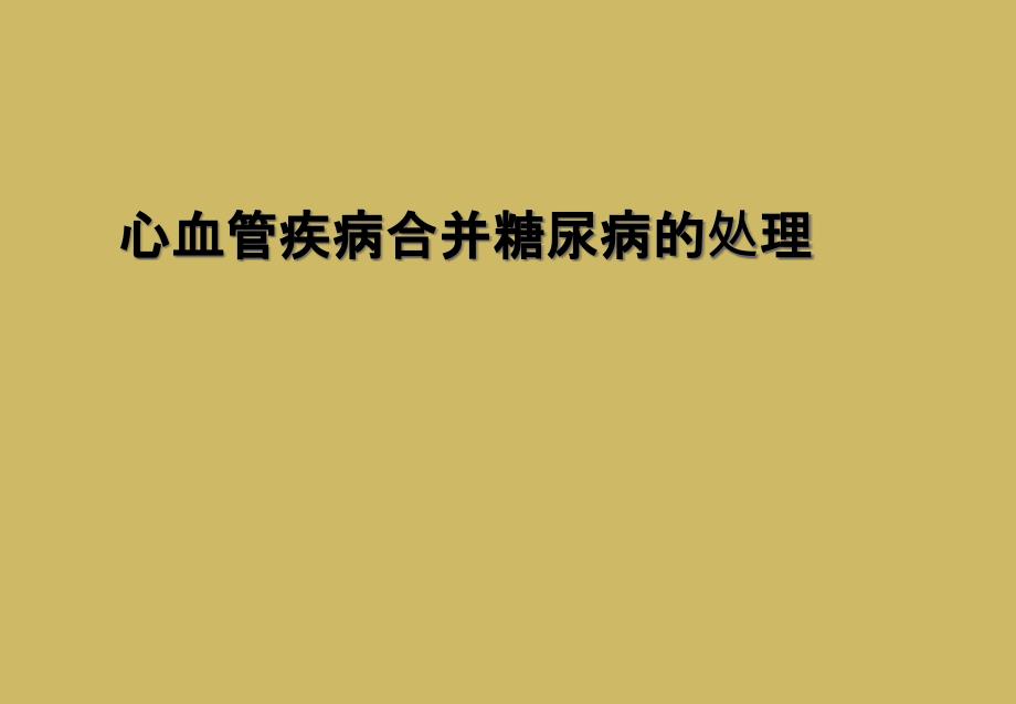 心血管疾病合并糖尿病的处理_第1页