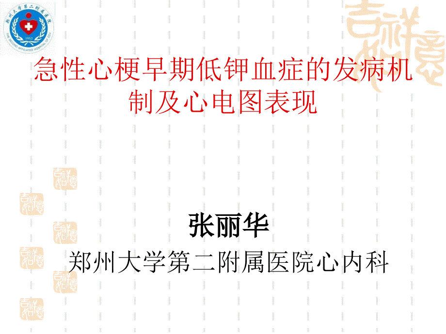 心梗低钾_第1页