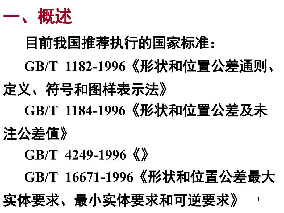 形位公差及公差原则_第1页