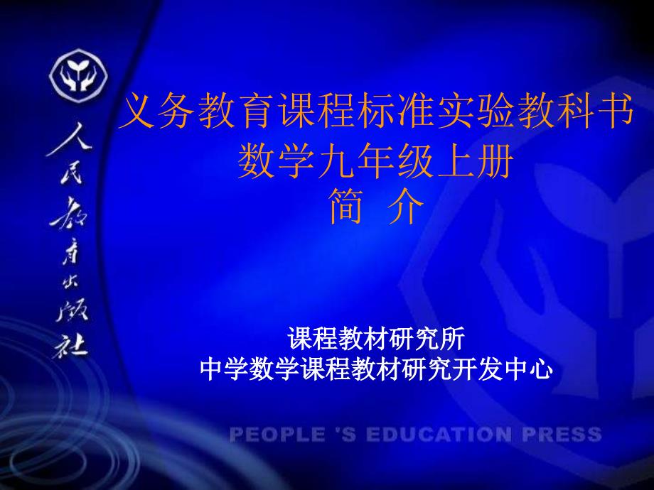 义务教育课程标准实验教科书_第1页