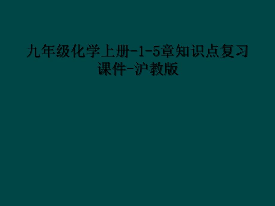 九年级化学上册15章知识点复习课件沪教版1_第1页