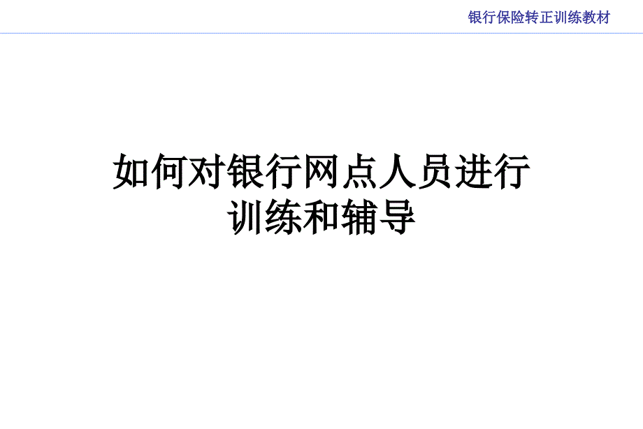 如何对银行网点人员进行训练和辅导_第1页