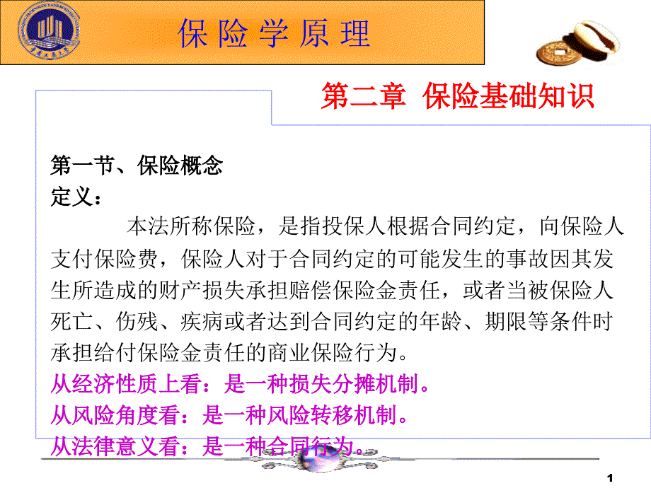 保险的基础知识讲义课件_第1页