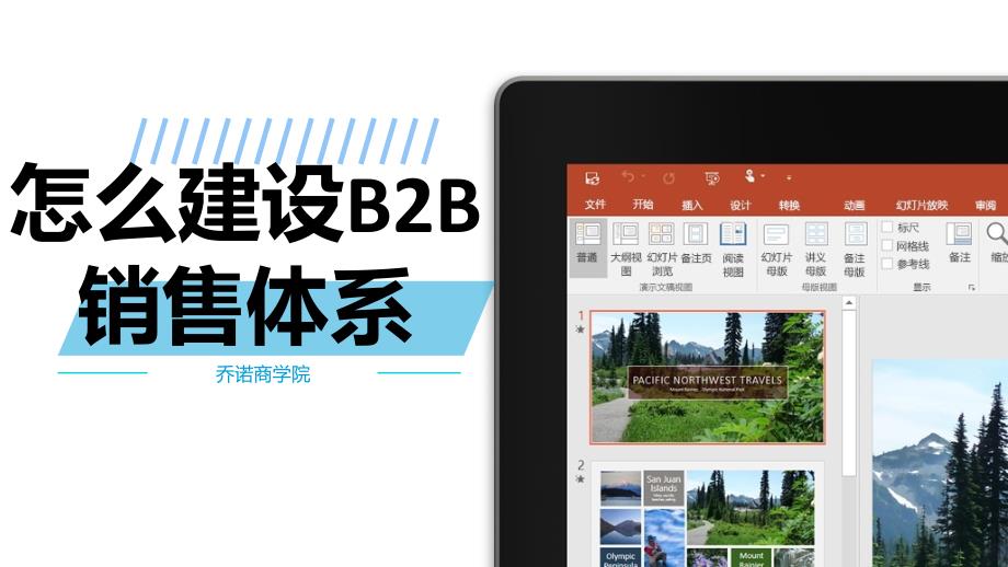 怎么建设B2B销售体系_第1页