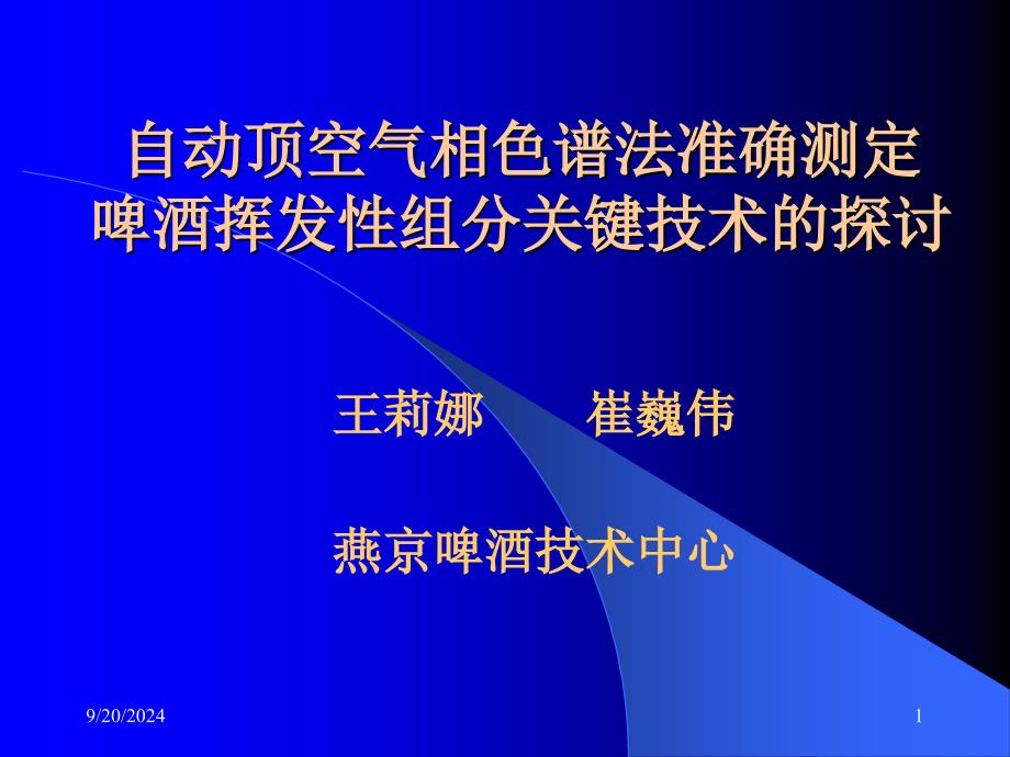 啤酒挥发性组分关键技术的探讨(3)_第1页