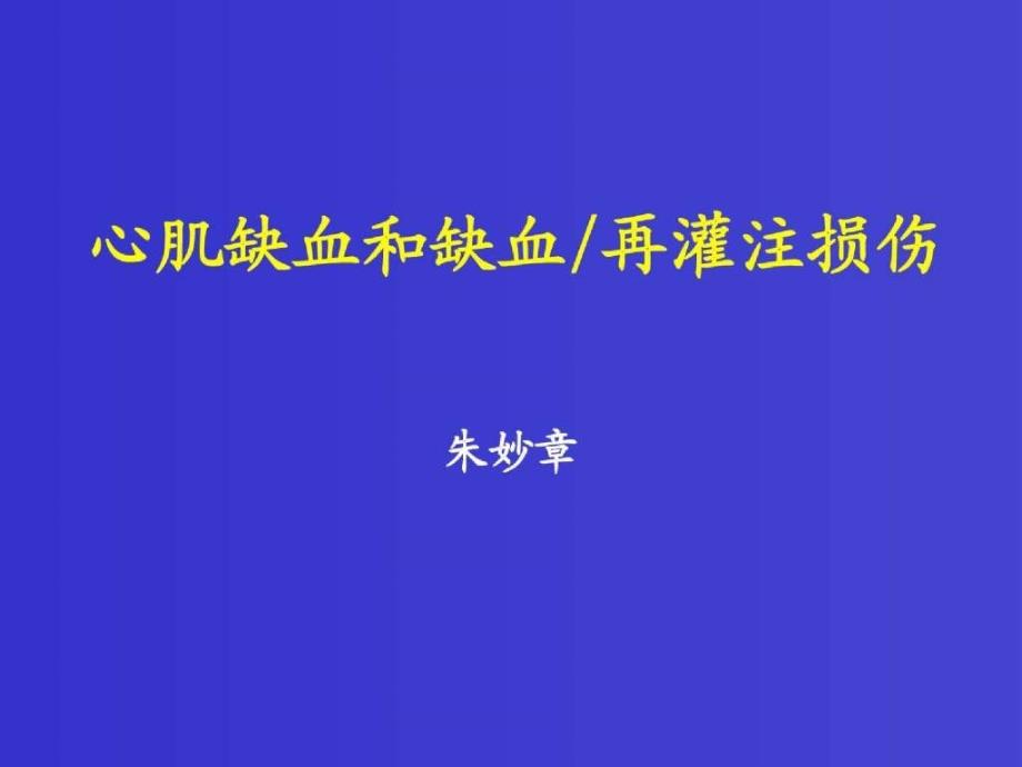 心肌缺血和缺血再灌注损伤_第1页