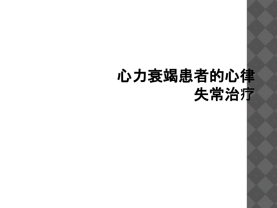 心力衰竭患者的心律失常治疗_第1页