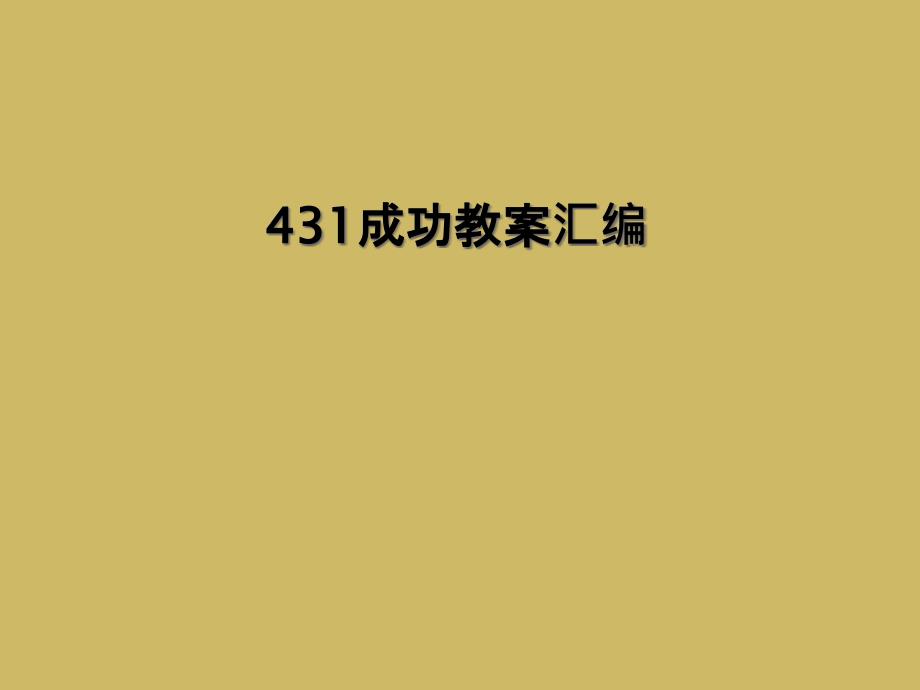 431成功教案汇编_第1页