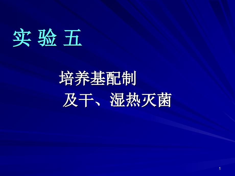 实验七 培养基的制备及干湿灭菌法_第1页