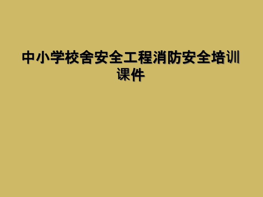 中小学校舍安全工程消防安全培训课件_第1页