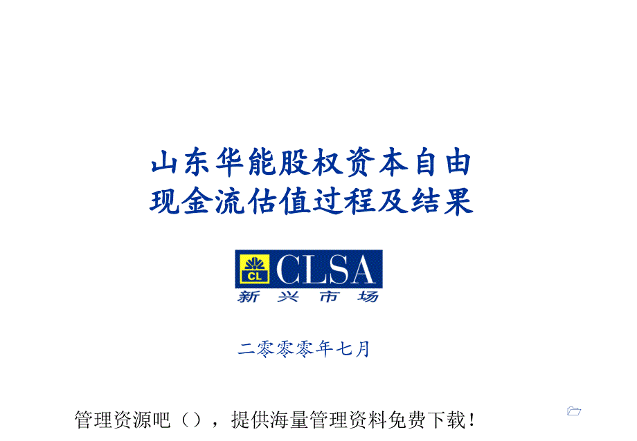 山东华能股权资本自由现金流估值过程及结果_第1页