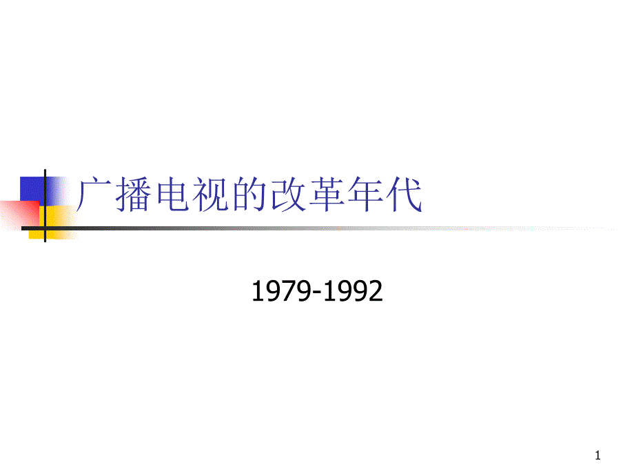 广播电视的改革年代_第1页