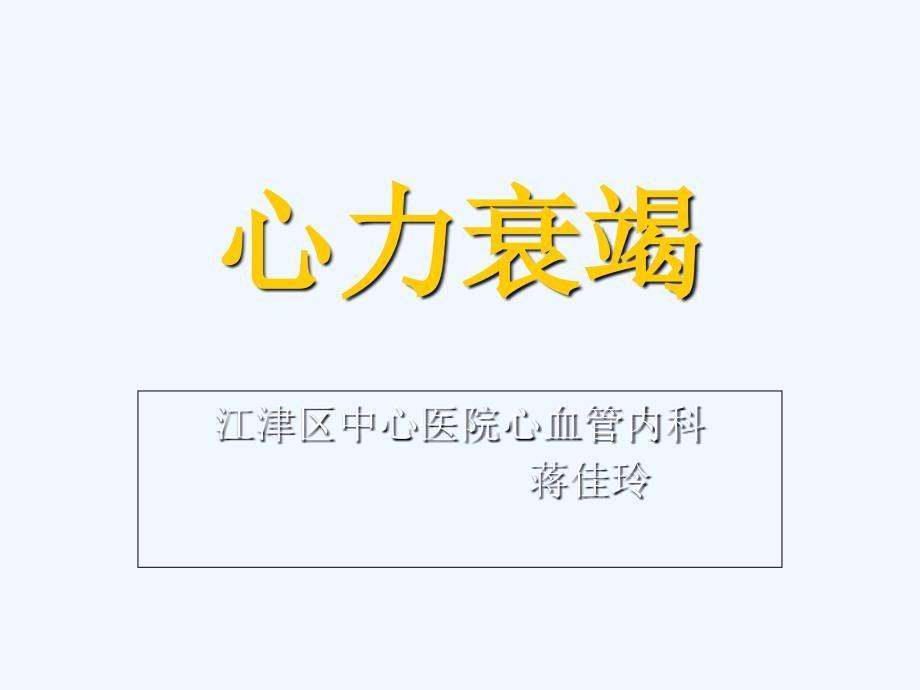 心力衰竭内科学第八版详解_第1页