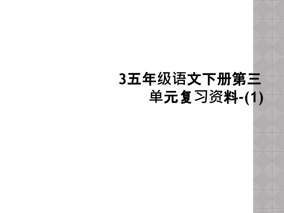 3五年级语文下册第三单元复习资料1_第1页