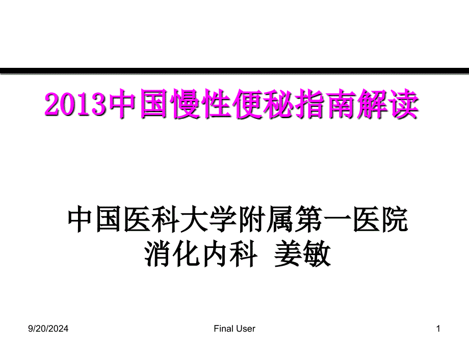 慢性便秘指南解读肛肠_第1页