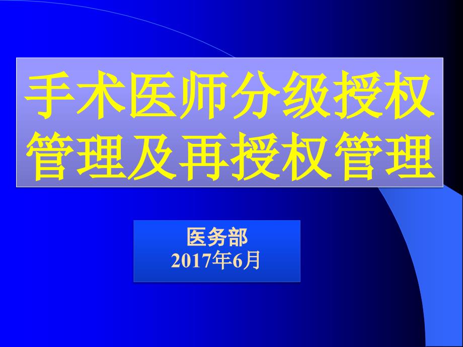 手术分级授权管理制度ppt课件_第1页