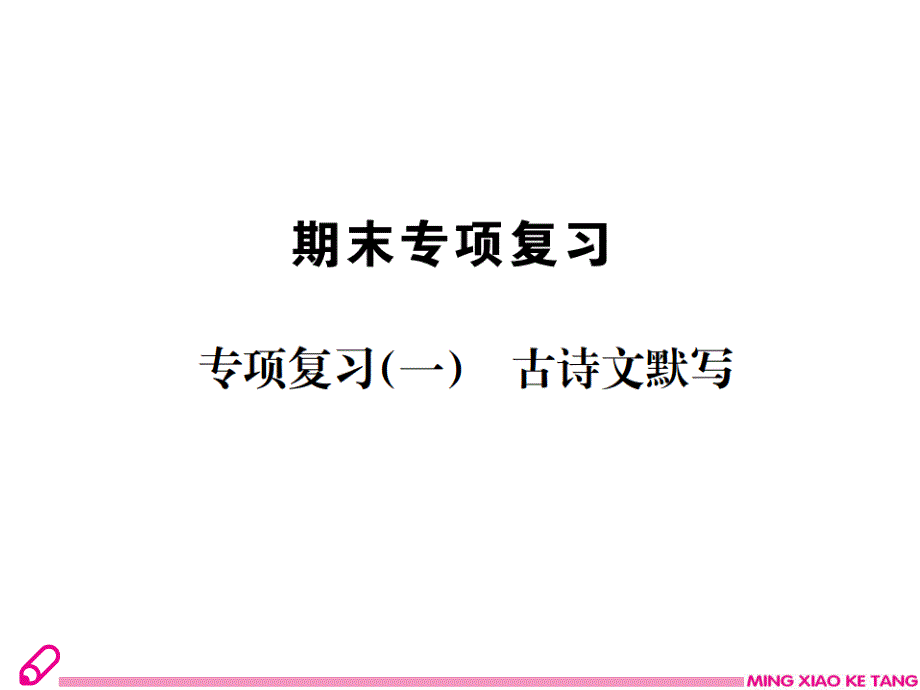 2018年人教版七年级语文下册古诗文默写专项训练完美版含答案_第1页