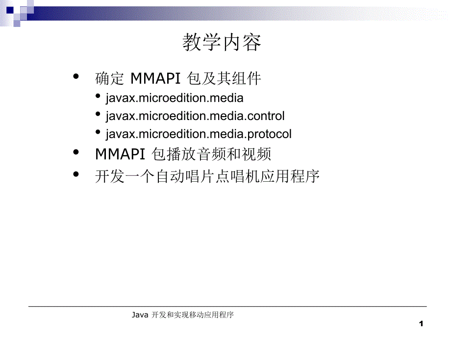 实现移动媒体的API_第1页