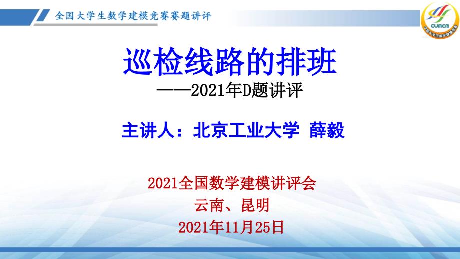 2017全国大学生数学建模竞赛D题解析_第1页