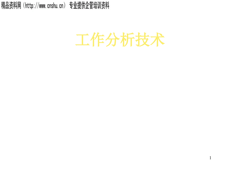 工作分析讲义_第1页