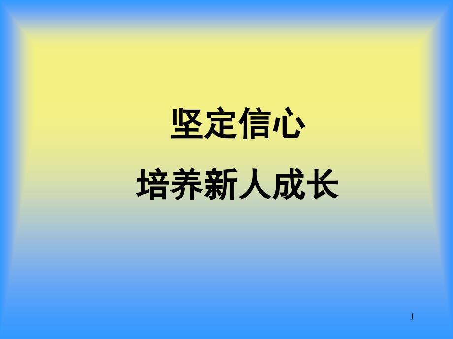 如何带好新人_第1页