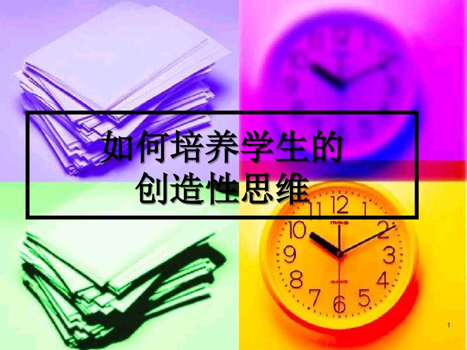 如何培养学生的_第1页