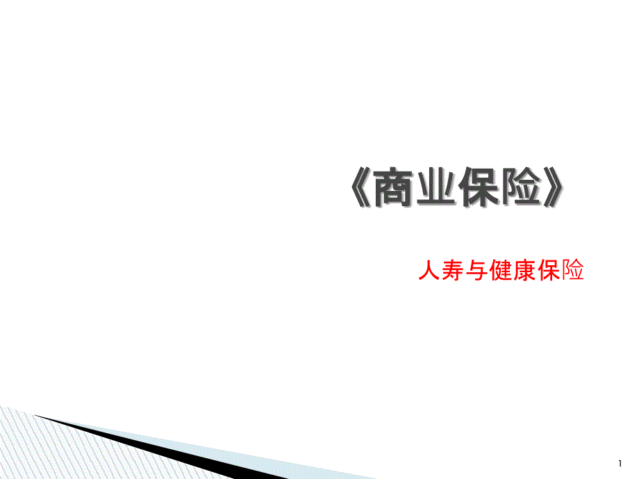 商业保险（PPT48页)_第1页