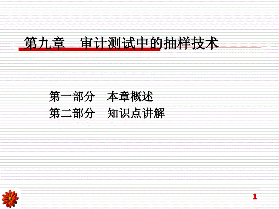 审计测试中的抽样技术(ppt 72页)_第1页