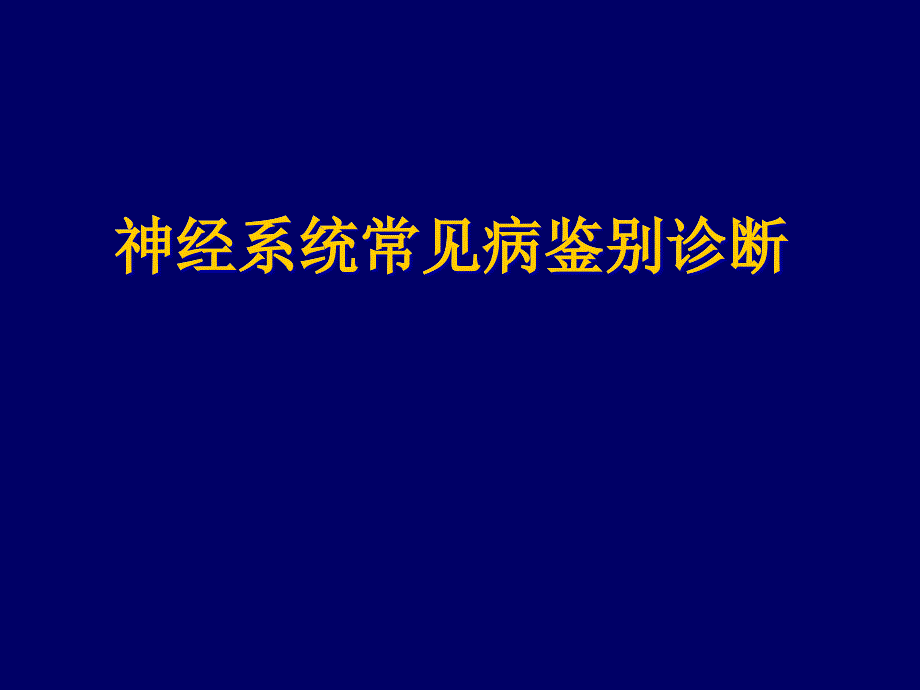 心术神经系统常见病鉴别诊断_第1页