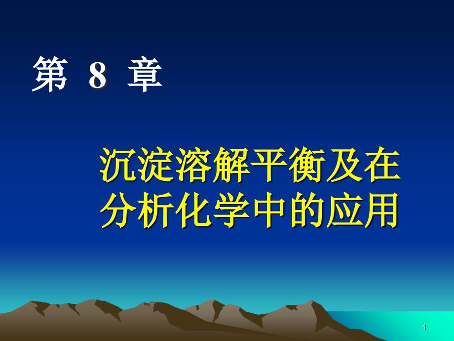 沉淀溶解平衡及在分析化学中的应用新_第1页