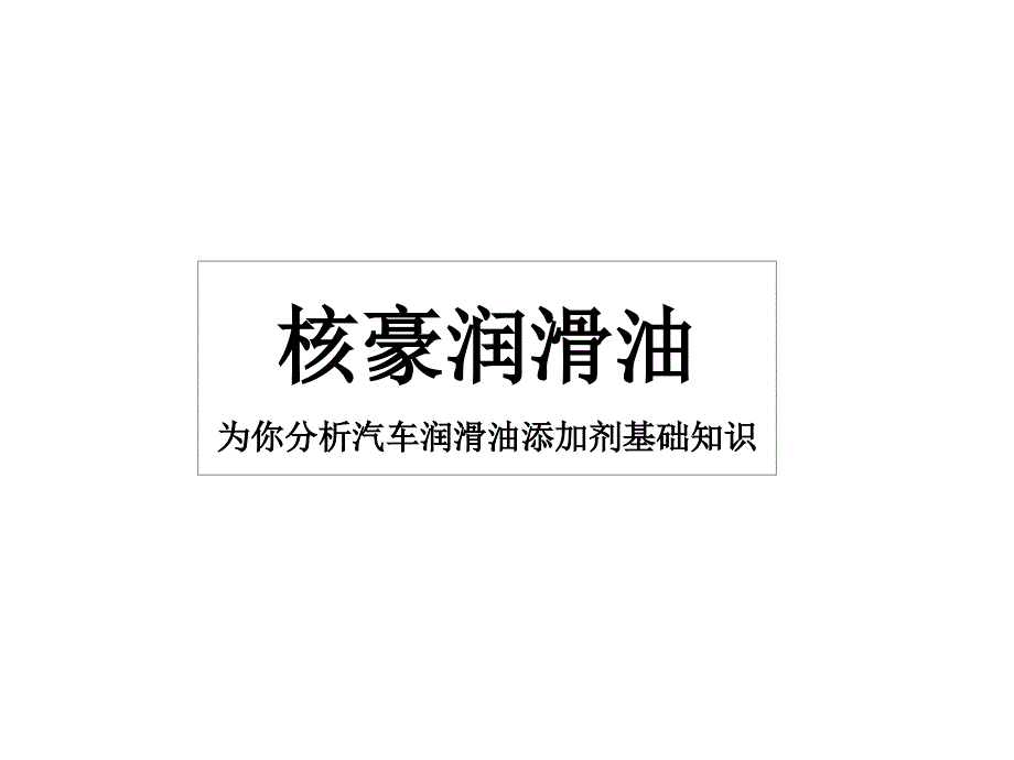 汽车润滑油添加剂基础知识_第1页