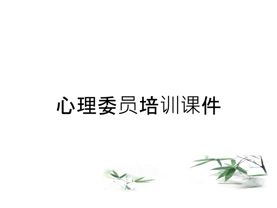 心理委员培训课件_第1页