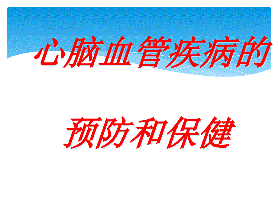 心脑血管疾病预防和保健_第1页