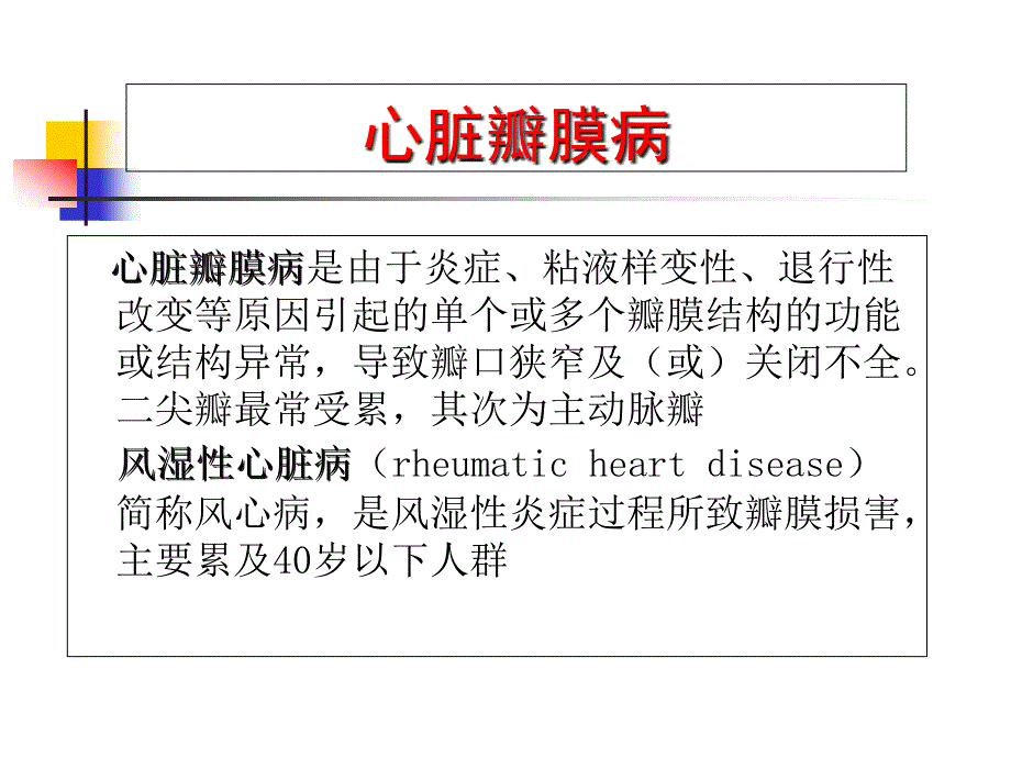 心脏瓣膜病PPT文档资料_第1页