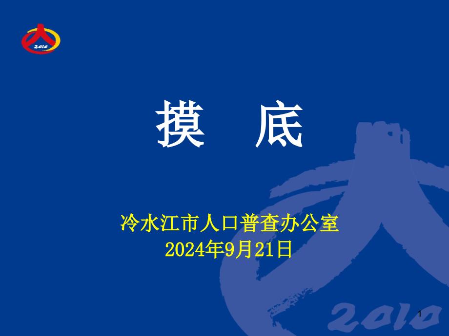 摸底工作细则(冷水江市)_第1页