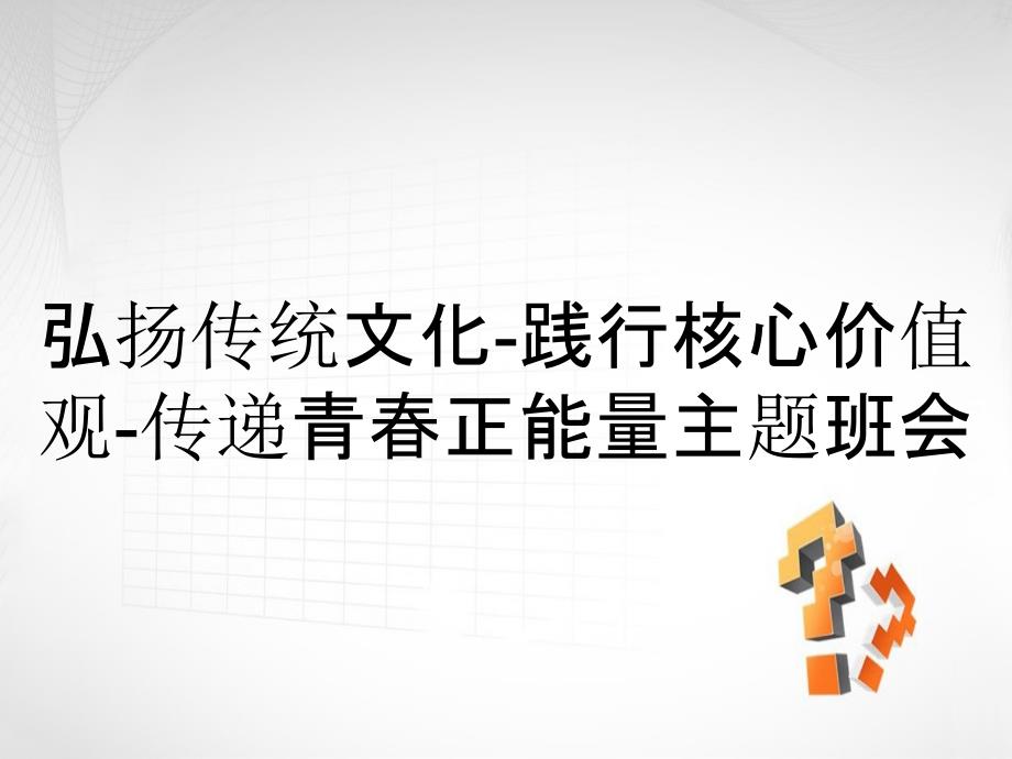 弘扬传统文化-践行核心价值观-传递青春正能量主题班会_第1页