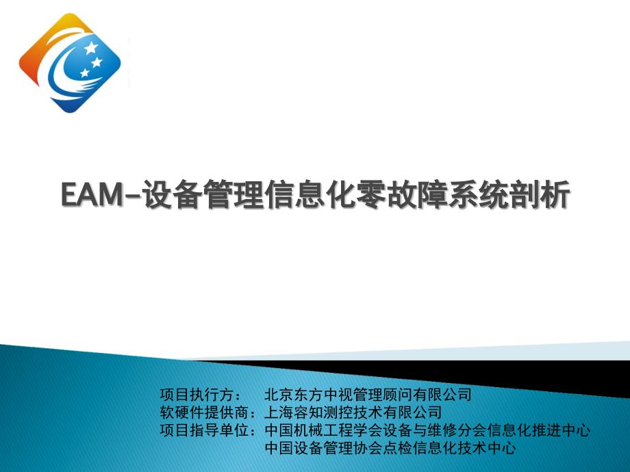 EAM-设备管理信息化零故障系统剖析讲义_第1页