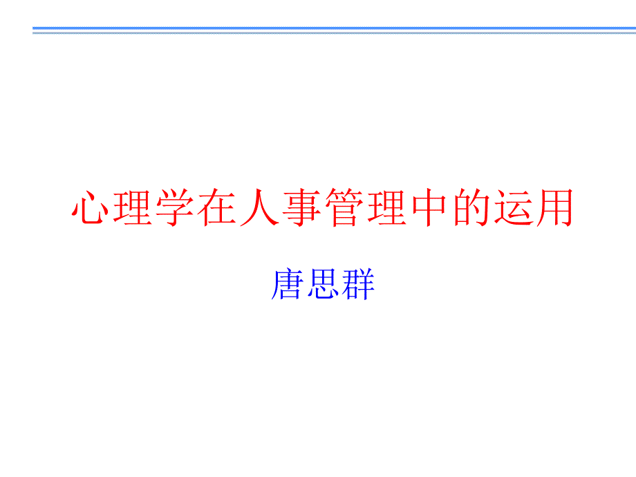 心理学在人事管理中应用_第1页