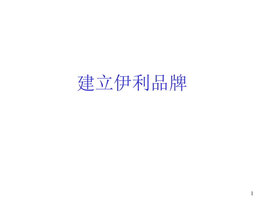 建立伊利品牌（PPT34页）_第1页