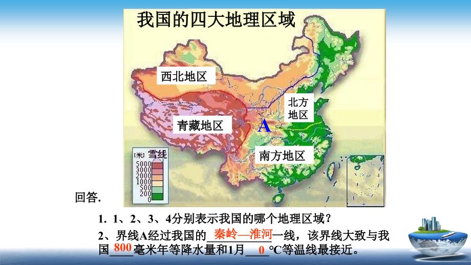 北方地区自然特征与农业公开课课件_第1页