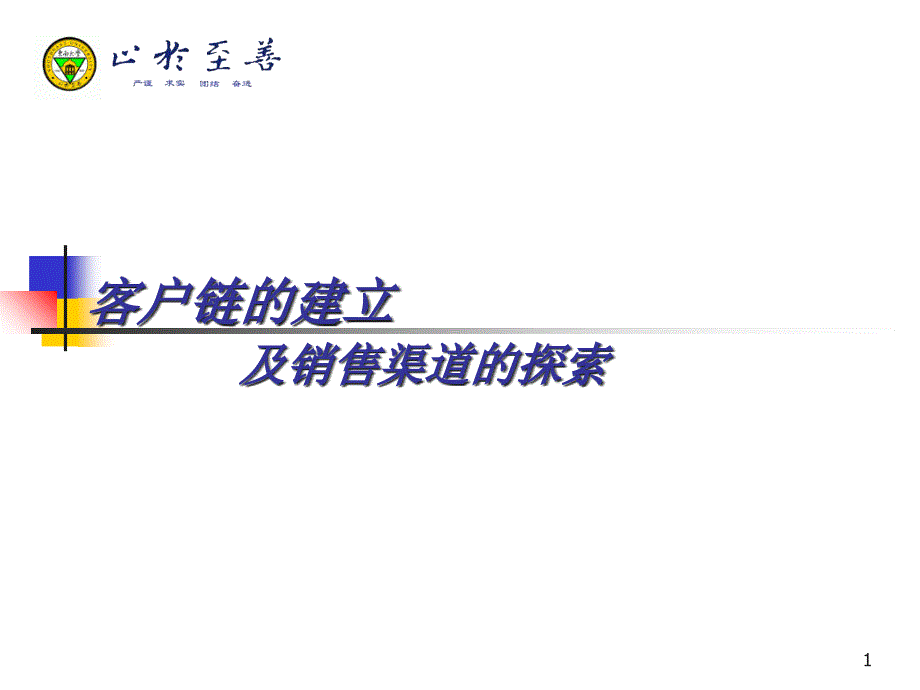 客户链的建立及销售渠道的探索(PPT 58)_第1页