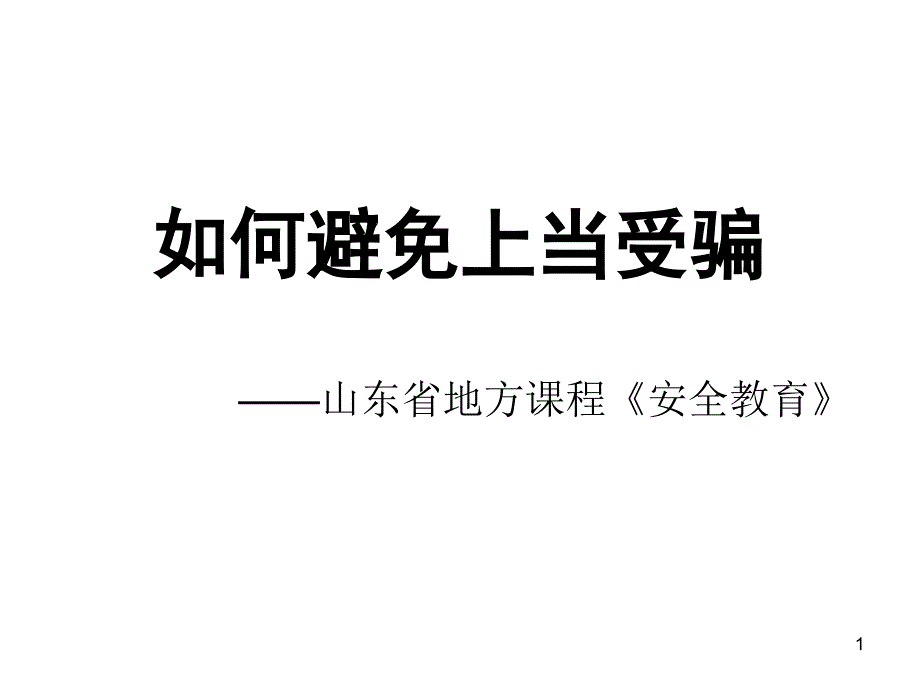 如何避免上当受骗_第1页