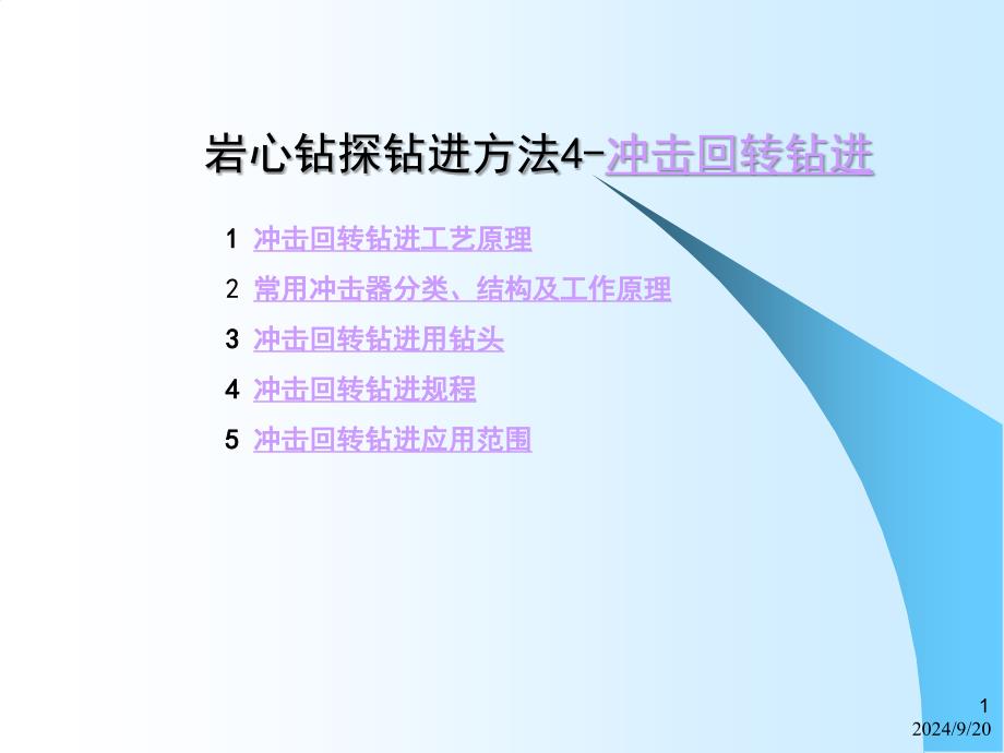 岩心钻探钻进方法4冲击回转钻进_第1页