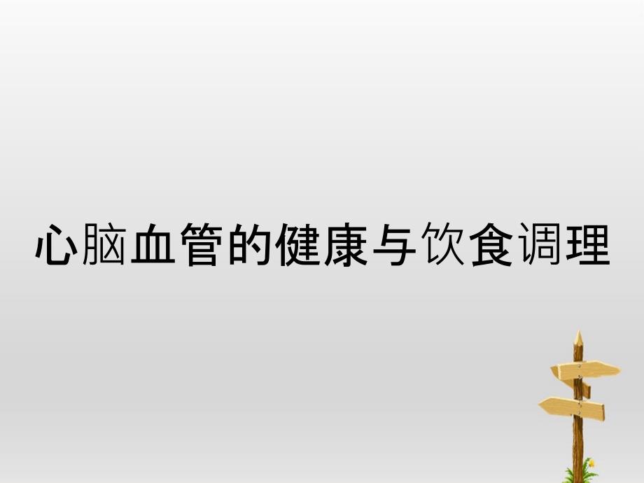 心脑血管的健康与饮食调理_第1页