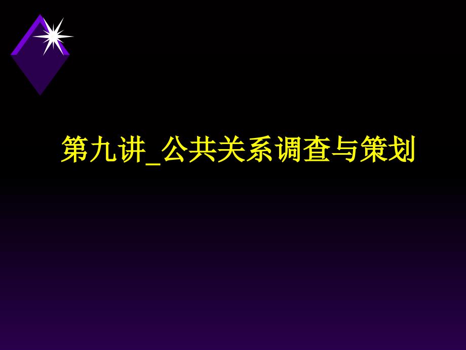 公共关系调查与策划讲义课件_第1页